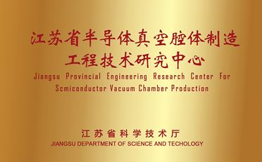 Jiangsu semiconductor vacuum cavity Manufacturing Engineering Technology Research Center